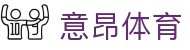 意昂体育 | 科技驱动未来运动体验